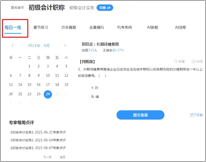 2022年初級(jí)會(huì)計(jì)考試哪里找靠譜的題庫(kù)？