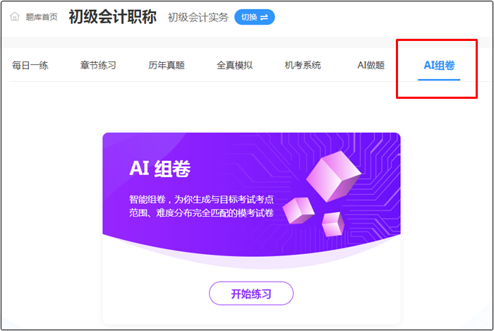 2022年初級(jí)會(huì)計(jì)考試哪里找靠譜的題庫(kù)？