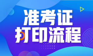 遼寧2021年10月份銀行從業(yè)考試準(zhǔn)考證如何打印？