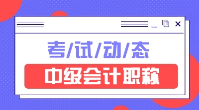 浙江2021中級會計師考試方式是什么呢？