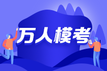 中級會計萬人?？碱A約~為你帶來真實考場體驗