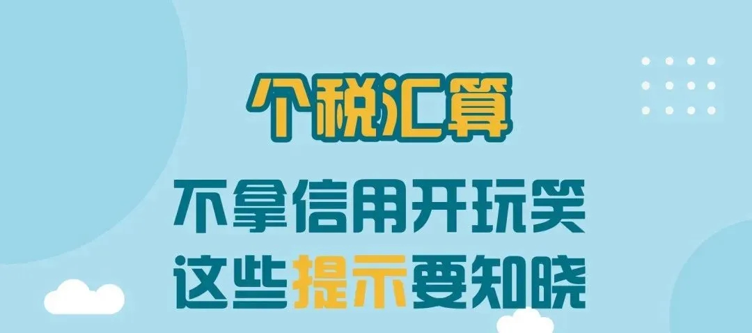 不拿信用開玩笑，這些提示要知曉！
