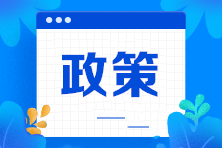 如想了解更多財稅政策，可以了解一下趙海立老師的課程《2021年每月財稅新政解讀（12期合集）》，全年持續更新，帶你月月學新政，職場不落伍！查看詳情>>