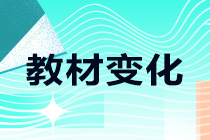 2021年中級職稱考試教材哪些有變化？一起來了解