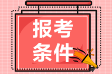 2021天津CMA報(bào)考條件有哪些？費(fèi)用多少？