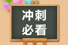 看這里！注會《財(cái)管》科目考試特點(diǎn)剖析 沖刺備考你得這樣做！