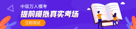 中級會計職稱萬人模考28日開賽 超千人同臺競技！