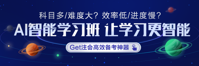 知識(shí)點(diǎn)太多記不住？讓注會(huì)AI智能學(xué)習(xí)班拯救你！