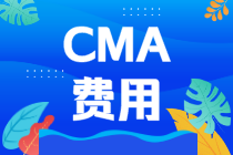 報考2021CMA考試一門課多少錢？在哪報考？