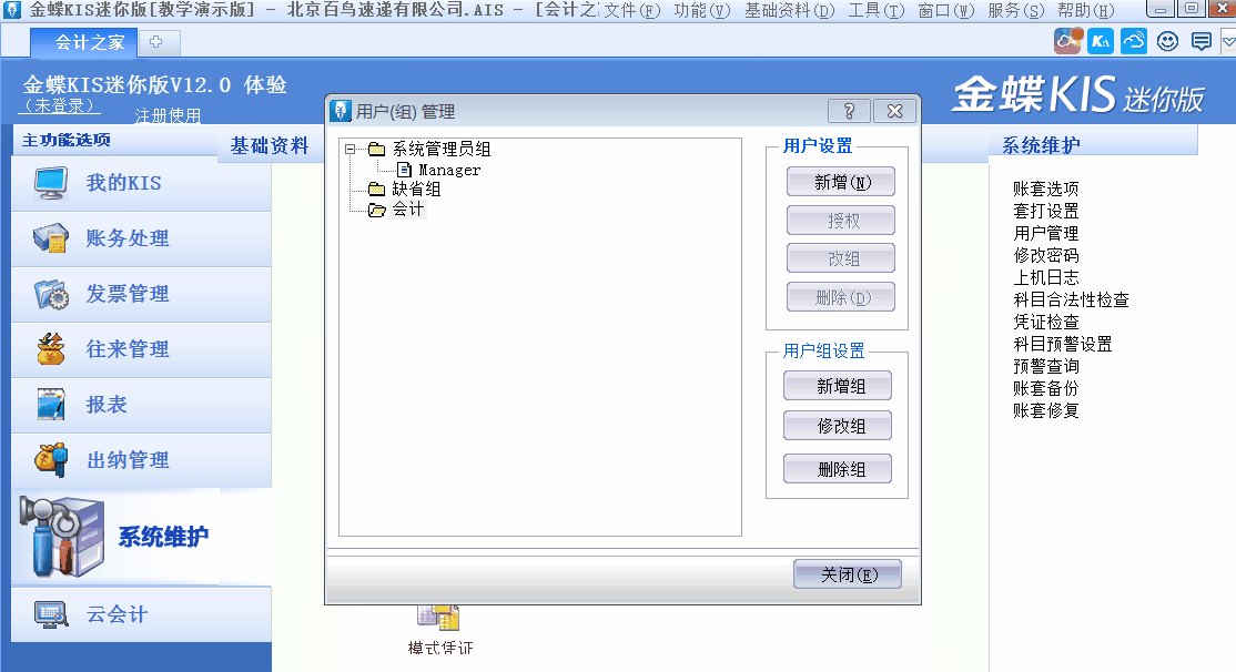 金蝶KIS迷你版、標準版中如何新增用戶并設置用戶權限？