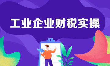 工業企業生產中的會計分錄整理！建議收藏學習