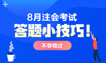 【答題小技巧】注會(huì)考試客觀題答題一定要注意這些！