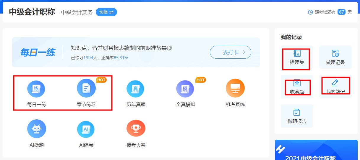 網(wǎng)校題庫(kù)助你中級(jí)會(huì)計(jì)職稱備考更快一步~