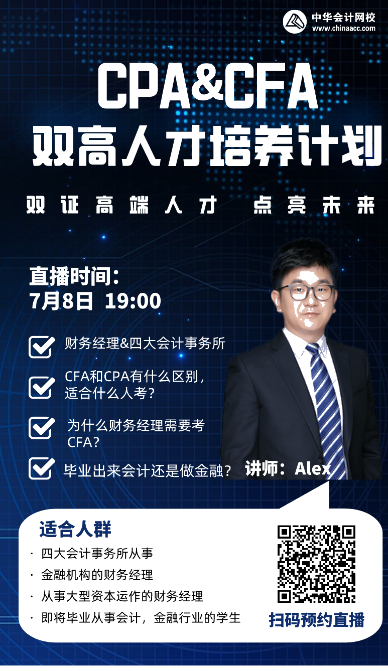 拿下CPA&CFA雙證  進階高端頂配人才！