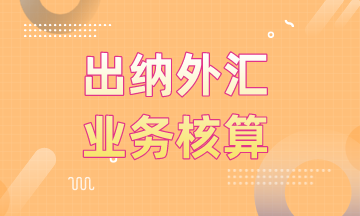 出納外匯業務核算，你都了解了嗎？