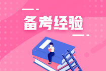 注會(huì)專業(yè)階段各科學(xué)習(xí)方法小技巧！