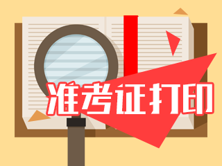 山西太原2021注會準考證打印時間已定！