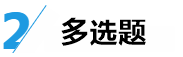 中級經濟法答題技巧來了！給做題正確率提升的加速度~