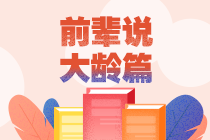 【經驗分享】47歲大齡考生漫漫注會路 堅持下去一定可以！