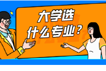 大學(xué)！應(yīng)該選擇什么專業(yè)？（金融篇）
