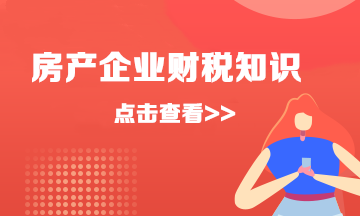 速看！房地產企業簡易計稅的會計分錄