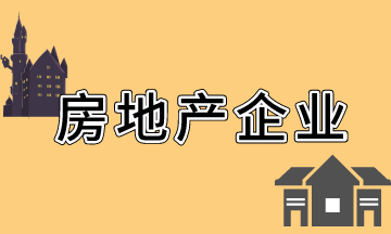 房地產開發企業會計科目設置
