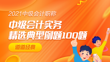 道道精選！中級會計實務精選典型例題100道 速練>