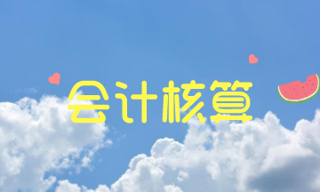 會計人員必知之會計核算的一般要求！