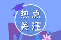 研究開發費用的歸集范圍如何確定？進來看