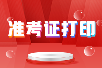 遼寧鞍山注會考生關注 2021注會準考證打印入口即將開通