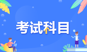 大連2022年5月CFA考試科目公布了嗎？