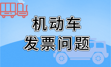 關(guān)于機動車發(fā)票開具問題（金稅盤），熱點問題！