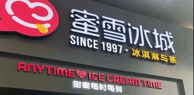 至低3元，至貴10元！蜜雪冰城如何擊穿“用戶心智”