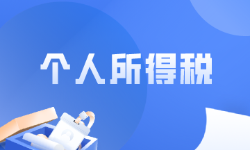 個人所得稅財稅風險應對措施，你一定用的到！