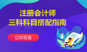 注會(huì)報(bào)考三科聯(lián)報(bào)怎么搭配？這樣報(bào)考通過(guò)幾率更高~
