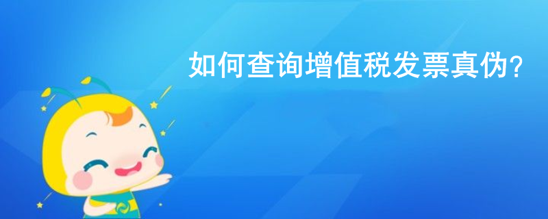 如何查詢增值稅發票真偽？