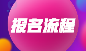 福州2022年5月CFA一級考試報名步驟包括什么？