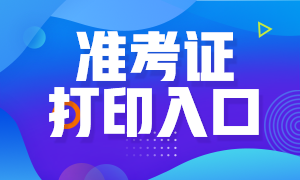 證券從業考試準考證打印時間及打印入口？