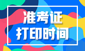 2021年甘肅證券從業(yè)考試準(zhǔn)考證打印時(shí)間？