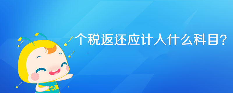 個稅返還應計入什么科目？