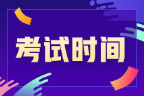 了解一下 重慶南岸區注會考試時間安排！