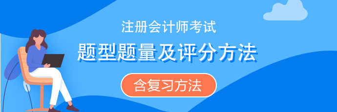 注會《經(jīng)濟法》題型題量、評分扣分方法（含沖刺復(fù)習方法）