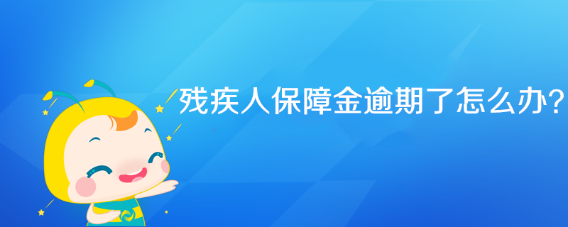 殘疾人保障金逾期了怎么辦？