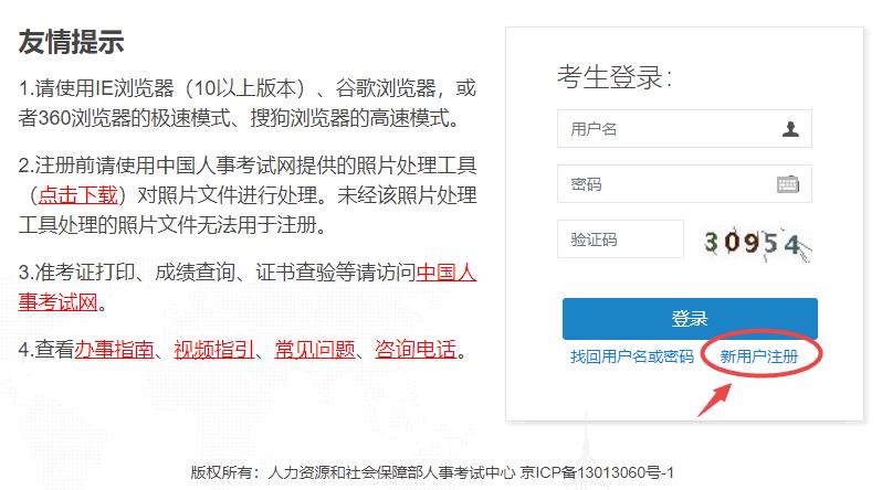 中國人事考試網用戶注冊入口