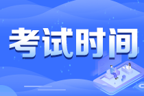 重慶北碚區2021注會考試時間提醒 快來查收！