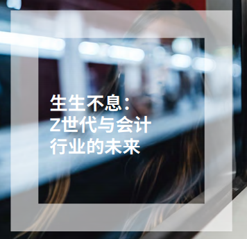 2ACCA峰會(huì)洞見 | 內(nèi)卷？躺平？年輕人的心聲你真的懂了嗎？3