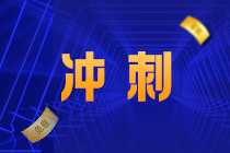 考生注意！《財管》備考重點來了！答應我 背下來（十二）
