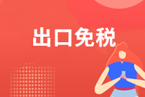 注意！出口退（免）稅增加了哪些便捷服務(wù)功能？