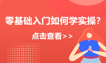 新手會(huì)計(jì)實(shí)操入門不能錯(cuò)過的知識(shí)點(diǎn)！