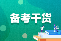 【考生關注】2022注會備考一定要看的各科要點！